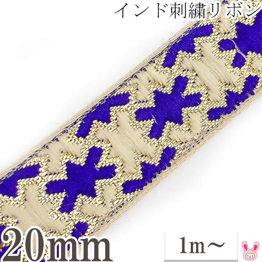 インド刺繍リボン青いクロス風の刺繍リボン幅20mm1m単位切り売り「在庫限り」