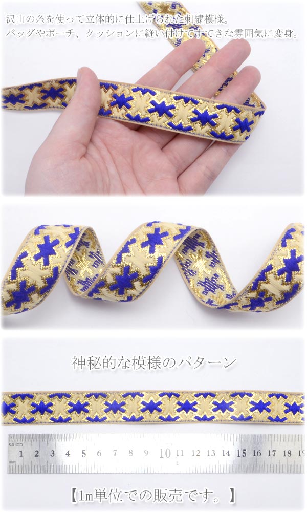 インド刺繍リボン青いクロス風の刺繍リボン幅20mm1m単位切り売り「在庫限り」