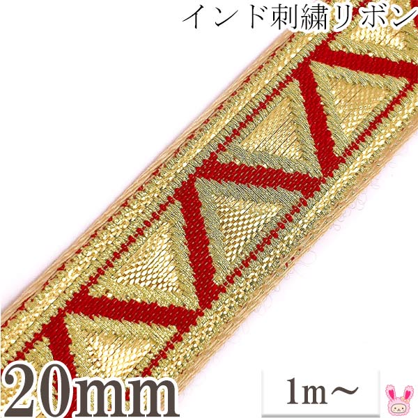 インド刺繍リボン赤に金の三角形刺繍リボン幅20mm1m単位切り売り「在庫限り」
