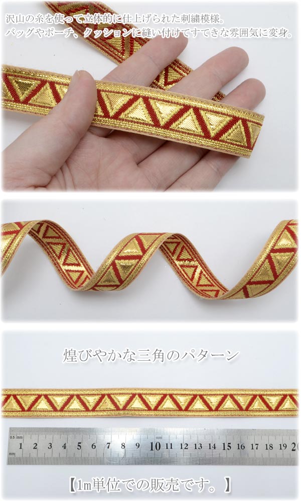 インド刺繍リボン赤に金の三角形刺繍リボン幅20mm1m単位切り売り「在庫限り」