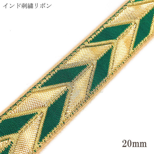 インド刺繍リボン緑と金の矢絣風刺繍リボン幅20mm1m単位切り売り「在庫限り」