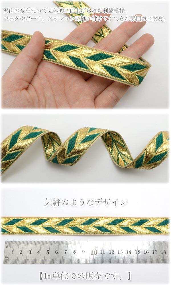 インド刺繍リボン緑と金の矢絣風刺繍リボン幅20mm1m単位切り売り「在庫限り」
