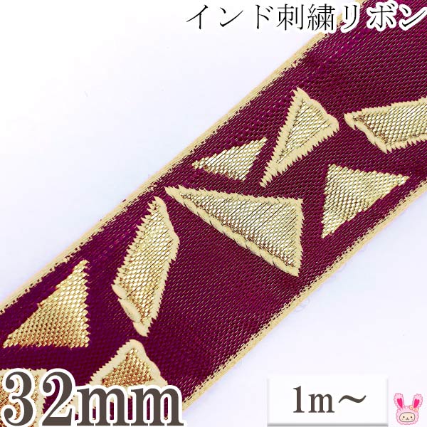 インド刺繍リボン小豆色と金の破片風刺繍リボン幅32mm1m単位切り売り「在庫限り」