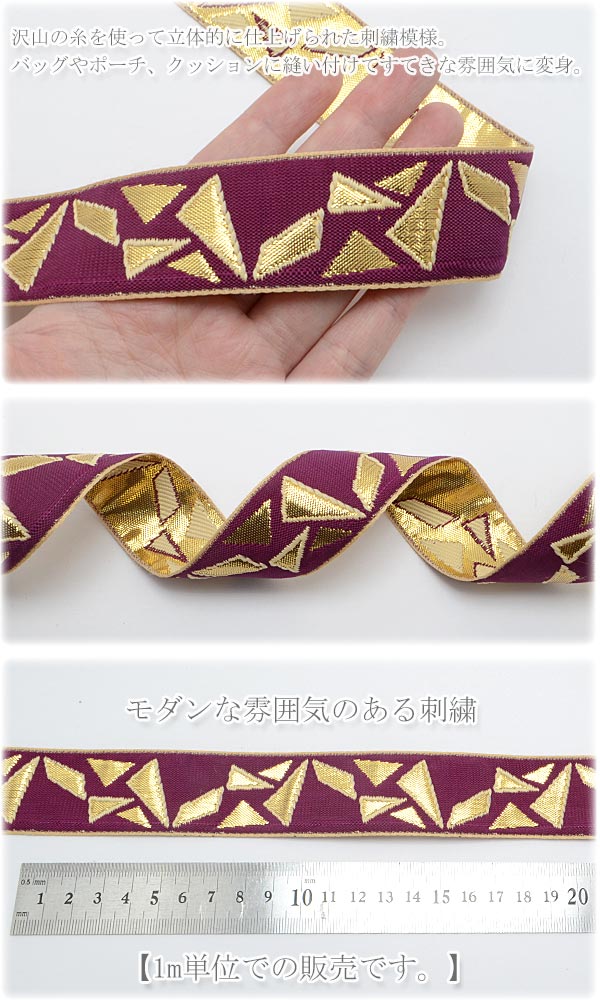 インド刺繍リボン小豆色と金の破片風刺繍リボン幅32mm1m単位切り売り「在庫限り」
