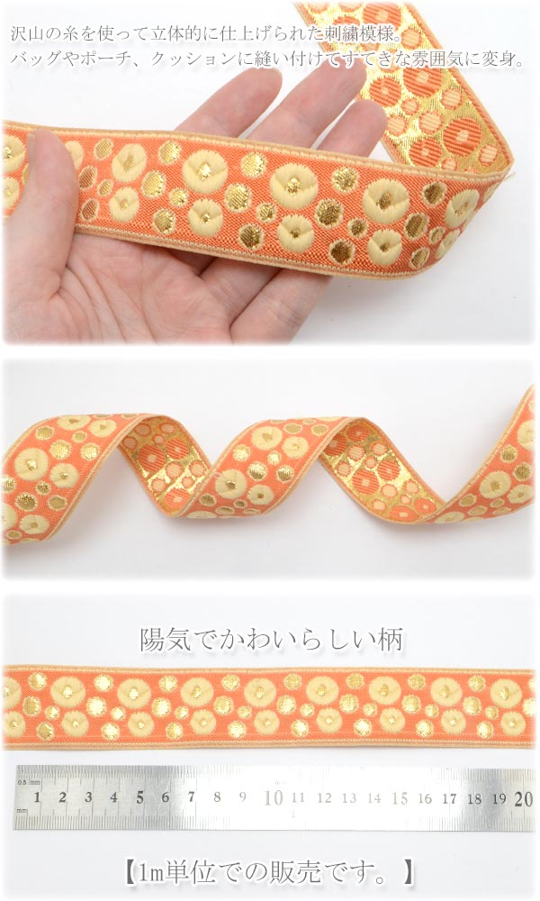 インド刺繍リボンオレンジと金のフラワードット刺繍リボン幅32mm1m単位切り売り「在庫限り」