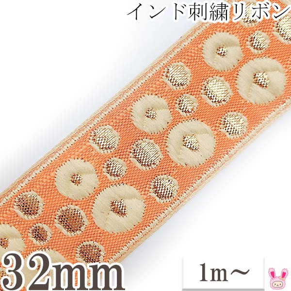 インド刺繍リボンオレンジと金のフラワードット刺繍リボン幅32mm1m単位切り売り「在庫限り」