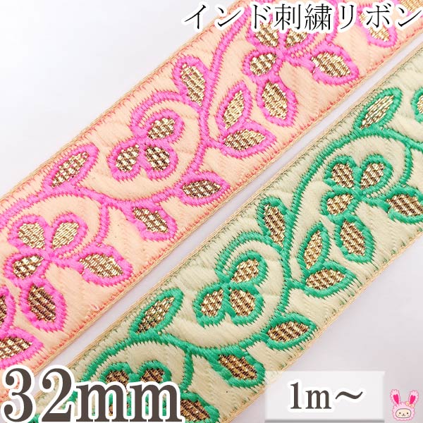 インド刺繍リボン鮮やか縁取りの金色リーフ刺繍リボン幅32mm1m単位切り売り「在庫限り」
