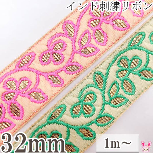 インド刺繍リボン鮮やか縁取りの金色リーフ刺繍リボン幅32mm1m単位切り売り「在庫限り」