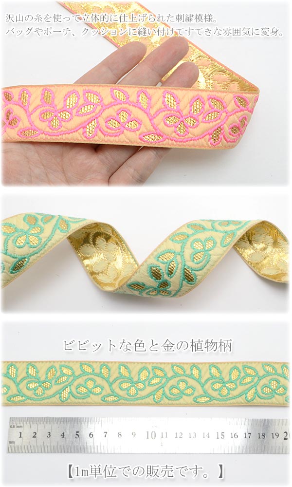 インド刺繍リボン鮮やか縁取りの金色リーフ刺繍リボン幅32mm1m単位切り売り「在庫限り」