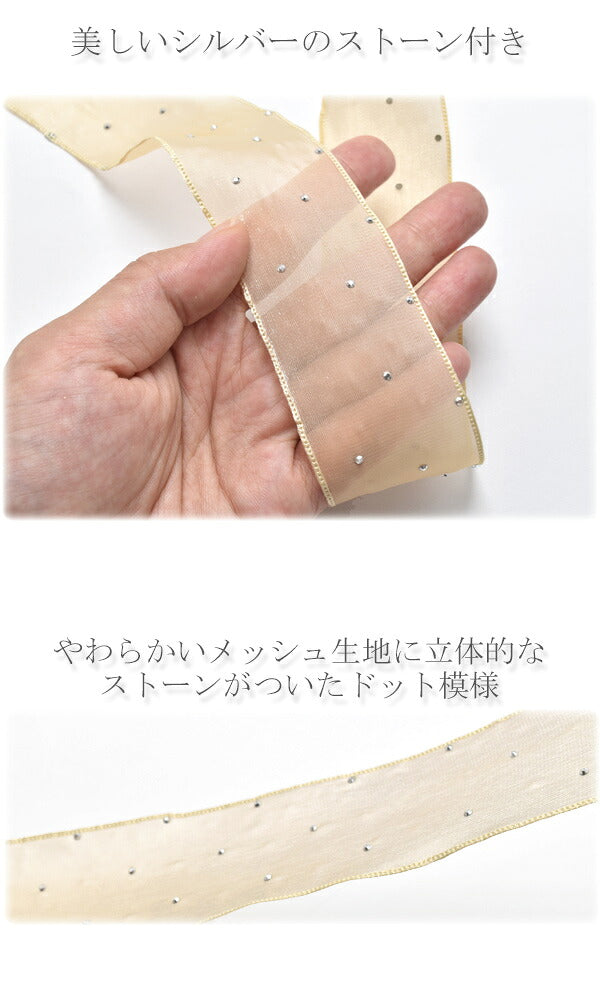 シアーメッシュにシルバーストーンリボン幅38mm2m
