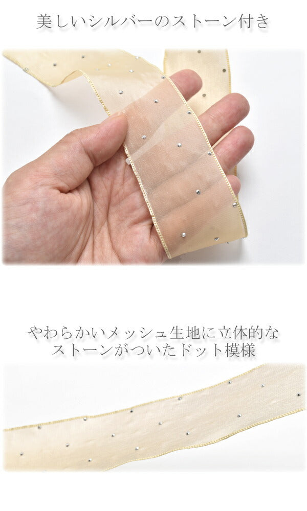シアーメッシュにシルバーストーンリボン幅38mm2m