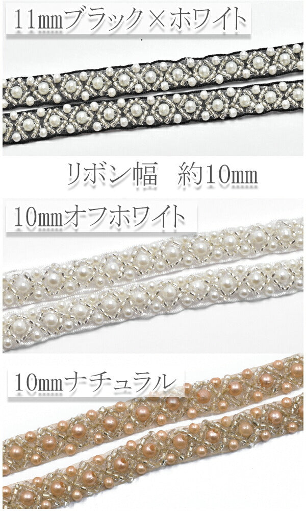 ひし形のビーズの刺繍リボンブレード10cm単位切り売り(30cm以上)
