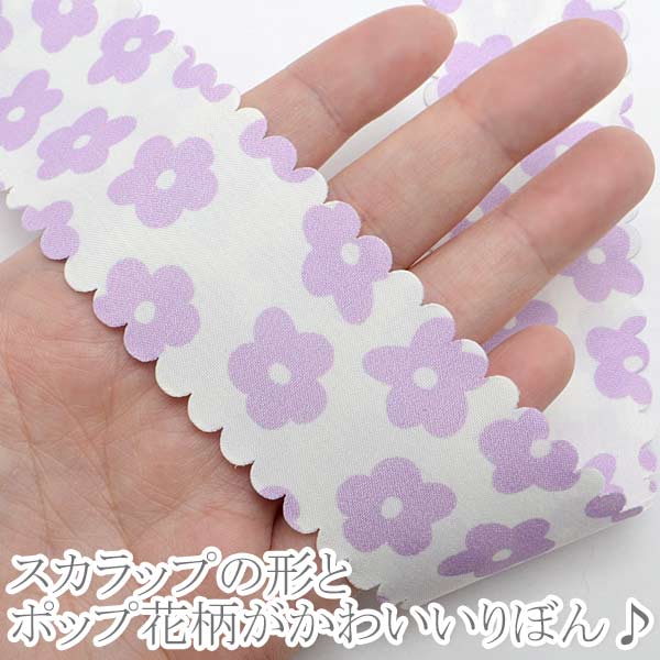 ポップなお花とスカラップファブリックリボン幅38mm2m「在庫限り」