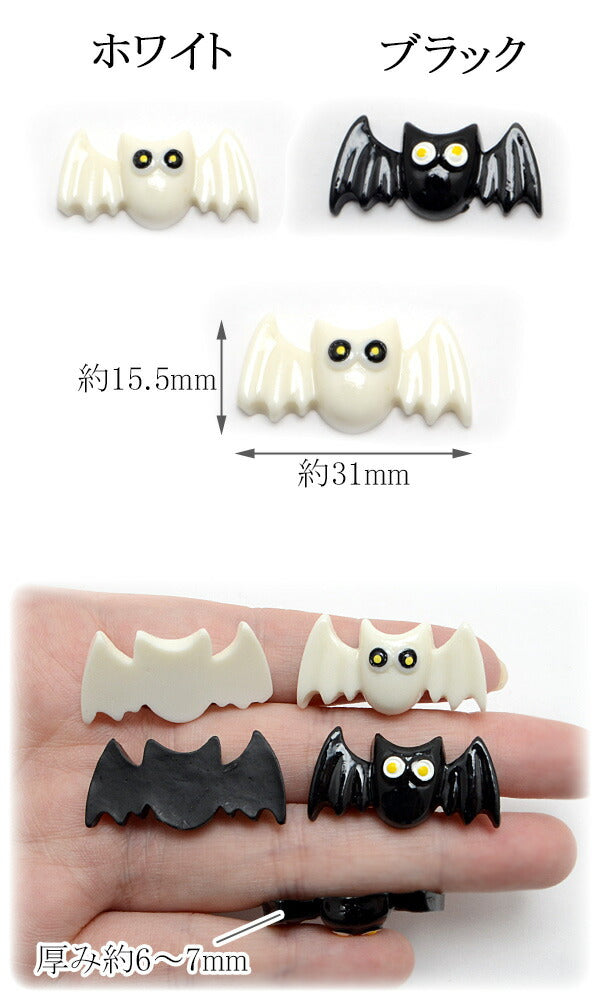 デコパーツ ハロウィン 白と黒のコウモリパーツ 4個入 「在庫限り