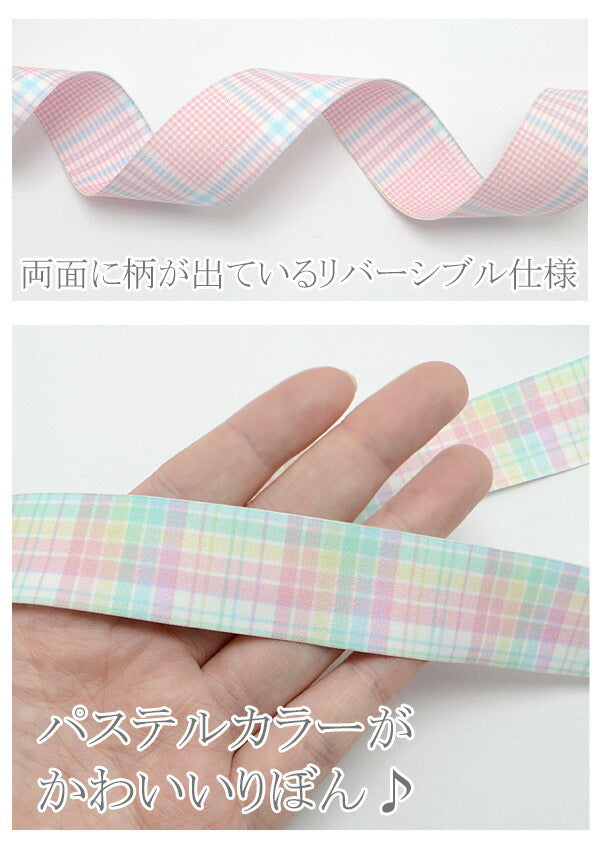 ゆめかわパステルのファブリックリボン幅25mm2m「在庫限り」