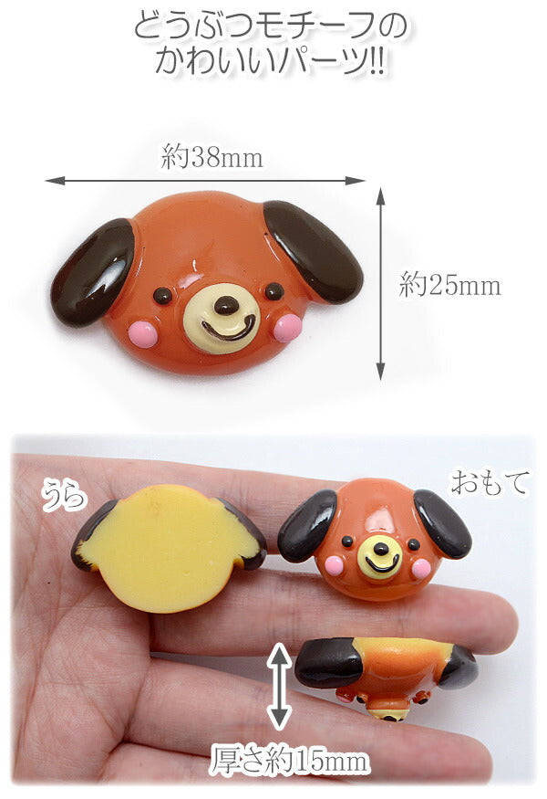 デコパーツゆるかわワンちゃんのパン風パーツ2個「在庫限り」