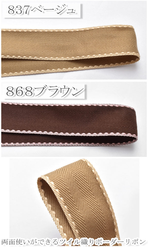 ツイル織りの両面ステッチリボン幅38mm1m単位切り売り(2m以上)「在庫限り」