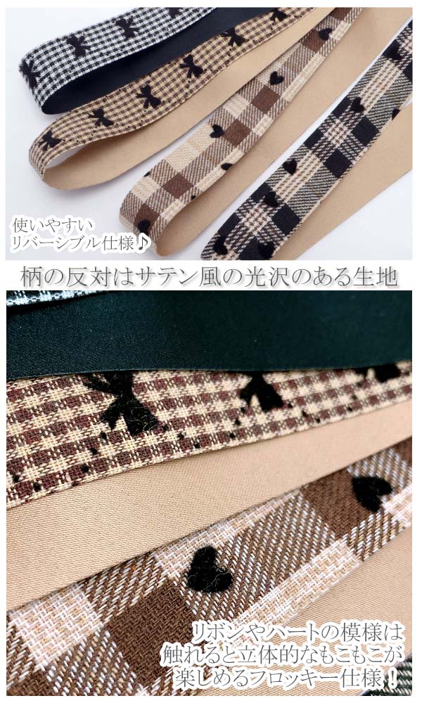 フロッキーとチェックのファブリックリボン幅25mm1m単位切り売り