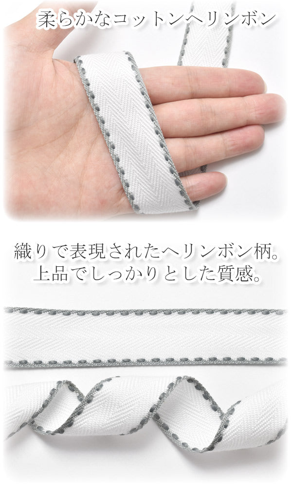ホワイトのツイル織りの両面ステッチリボン幅25mm1m単位切り売り(2m以上)「在庫限り」