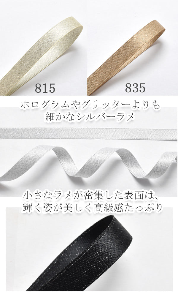 10mmシルバーラメ両面サテンリボン6m
