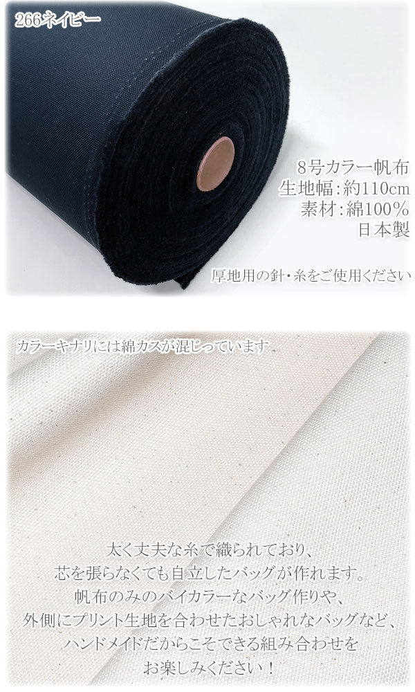 8号帆布生地無地コスモAD8310(30cm以上10cm単位切り売り)「在庫限り」