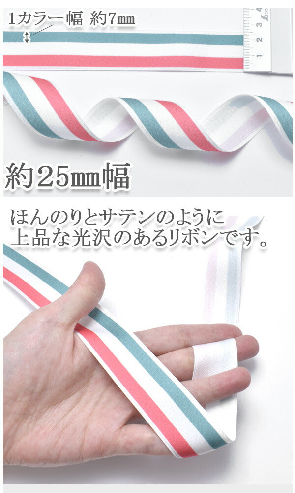 25mmプリントリボンサテン風3色ボーダーリボン2m「在庫限り」