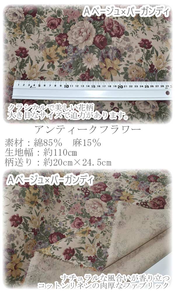 YUWA有輪商店大花柄アンティークフラワーAベージュ×バーガンディ系綿麻生地449506(275)(30cm以上10cm単位切り売り)