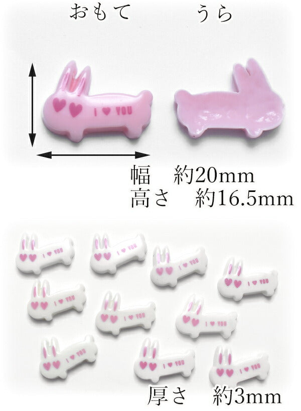 デコパーツアイLOVEラビットパーツ2個入「在庫限り」