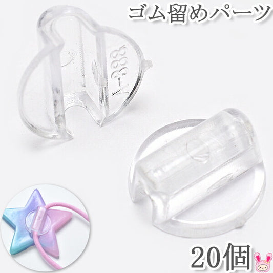 プラスチック製クリアゴム留めパーツ20個