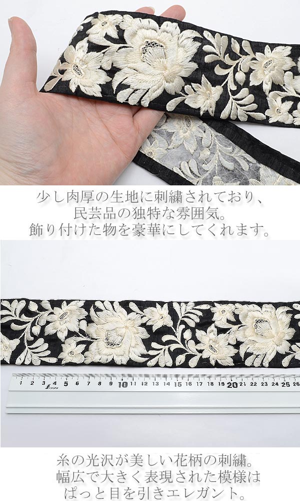 インド刺繍リボン65mm乳白色刺繍のエレガントフラワー(大)10cm単位切り売り（20cm以上）「在庫限り」