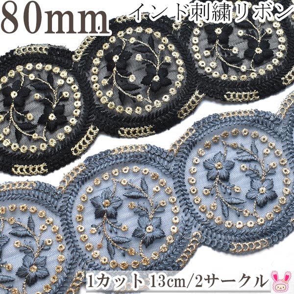 インド刺繍リボンサークル縁取りモチーフと小花のメッシュ刺繍リボン幅80mm約13cm単位(丸縁サークル数2個)切り売り「在庫限り」