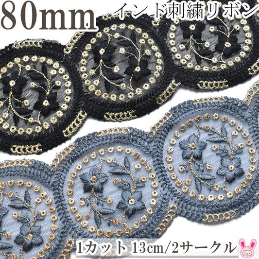 インド刺繍リボンサークル縁取りモチーフと小花のメッシュ刺繍リボン幅80mm約13cm単位(丸縁サークル数2個)切り売り「在庫限り」