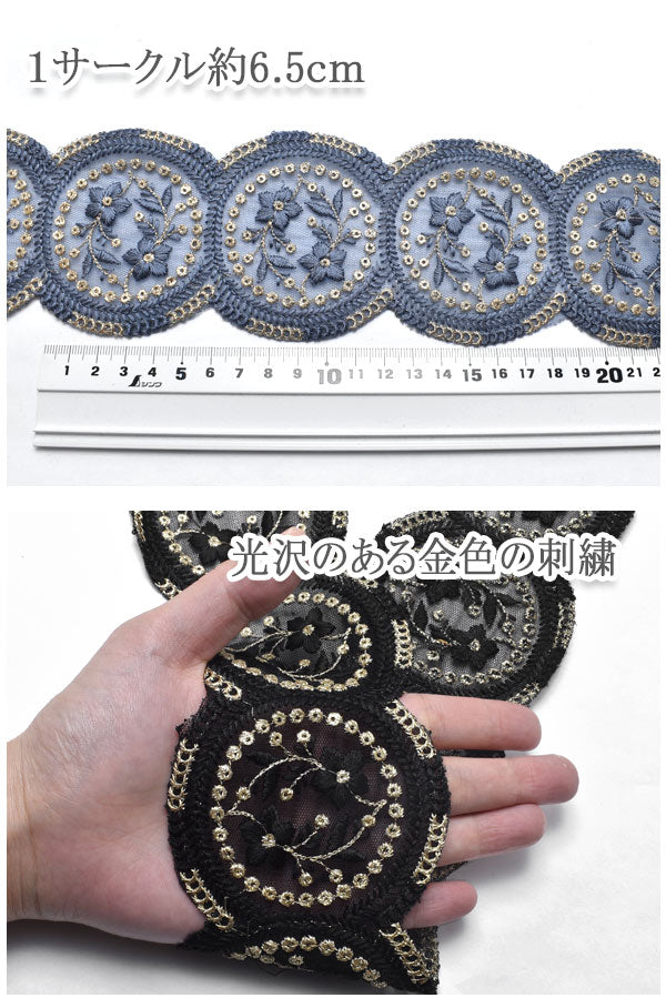 インド刺繍リボンサークル縁取りモチーフと小花のメッシュ刺繍リボン幅80mm約13cm単位(丸縁サークル数2個)切り売り「在庫限り」