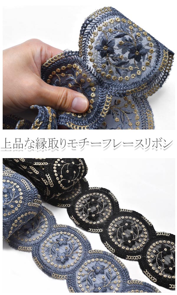 インド刺繍リボンサークル縁取りモチーフと小花のメッシュ刺繍リボン幅80mm約13cm単位(丸縁サークル数2個)切り売り「在庫限り」