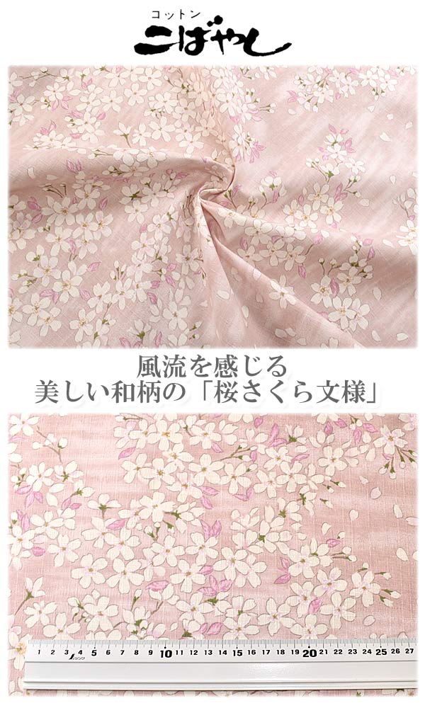 桜さくら文様Bピンク系(30cm以上10cm単位切り売り)サザンクロス生地KTS6850コットンこばやし(4)