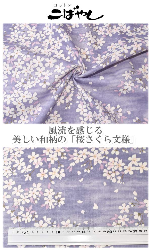 桜さくら文様Dパープル系10cm単位切り売りサザンクロス生地KTS6850コットンこばやし(247)(20cm以上)