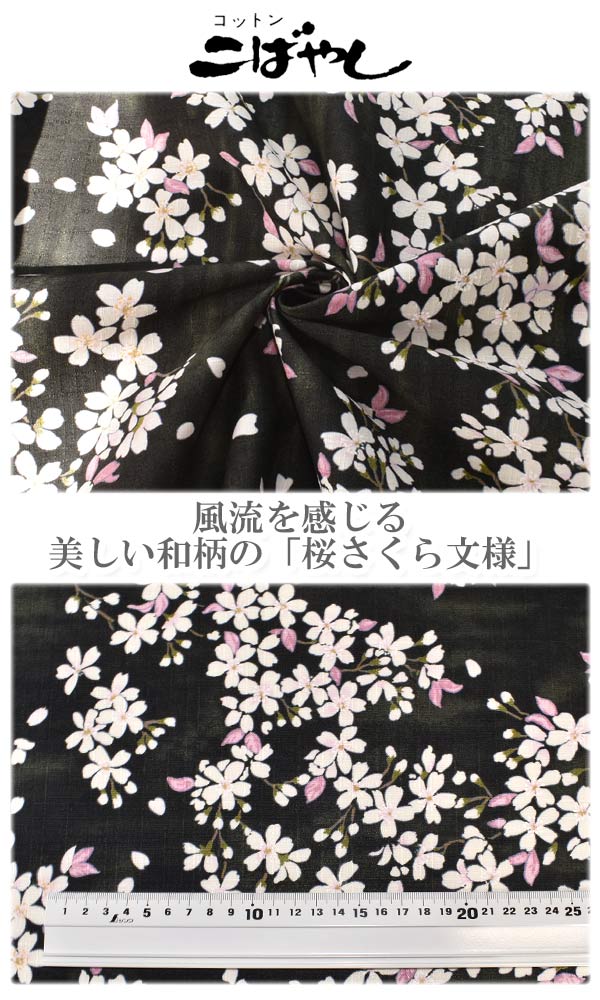桜さくら文様Eブラック系10cm単位切り売りサザンクロス生地KTS6850コットンこばやし(402)(20cm以上)
