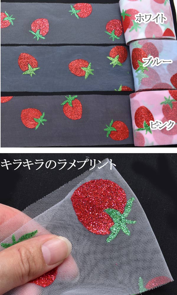 いちご柄ラメのチュールリボン幅75mm1m単位切り売り(2m以上)「在庫限り」