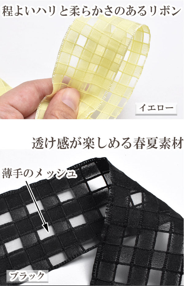 シースルーなブロックチェックのメッシュリボン幅40mm2m