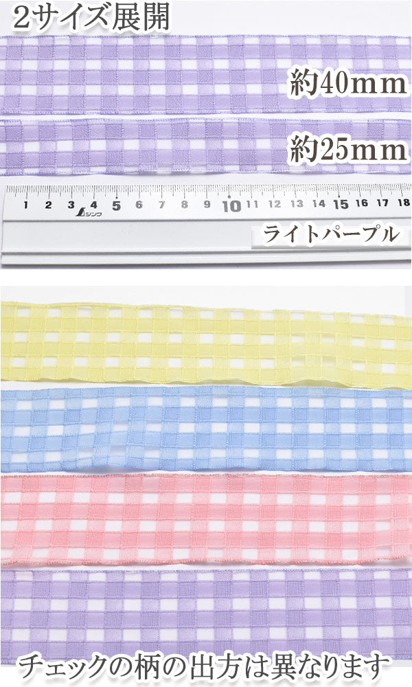 シースルーなブロックチェックのメッシュリボン幅40mm2m