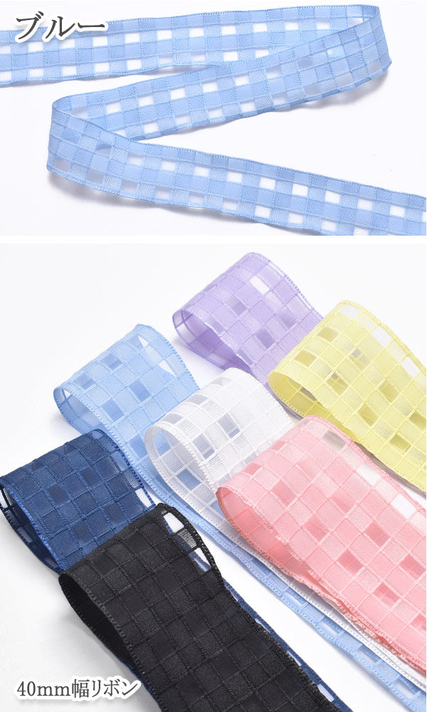 シースルーなブロックチェックのメッシュリボン幅25mm1m単位切り売り(2m以上)