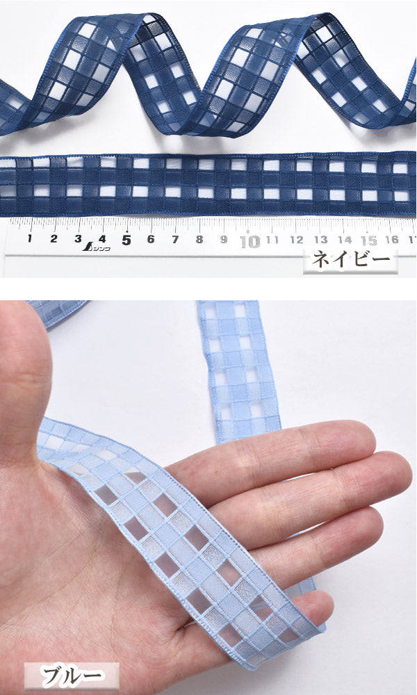 シースルーなブロックチェックのメッシュリボン幅25mm1m単位切り売り(2m以上)