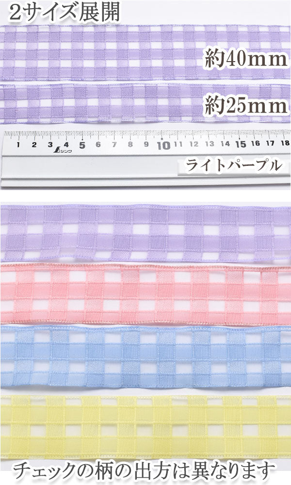 シースルーなブロックチェックのメッシュリボン幅25mm1m単位切り売り(2m以上)
