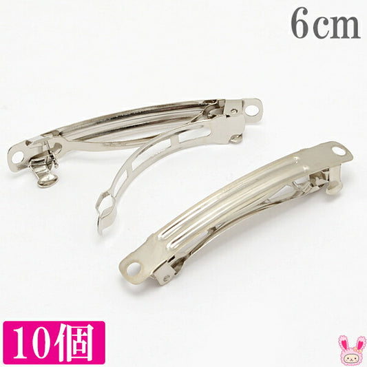 ≪まとめてお買い得≫バレッタ金具6cmシルバー10個「在庫限り」