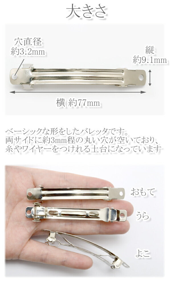 ≪まとめてお買い得≫バレッタ金具8cmシルバー10個「在庫限り」