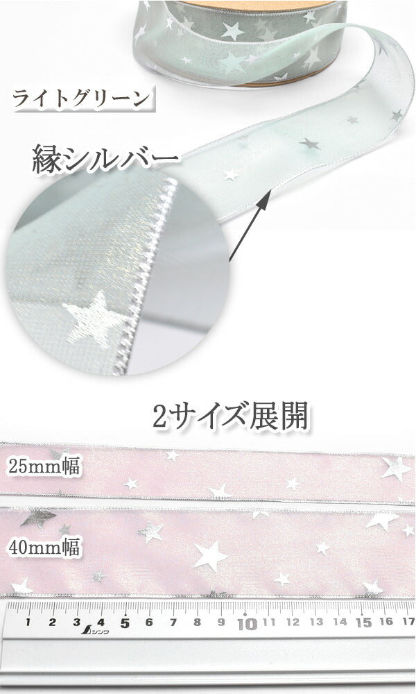 40mmシアーチュールのシルバースターリボン2m「在庫限り」