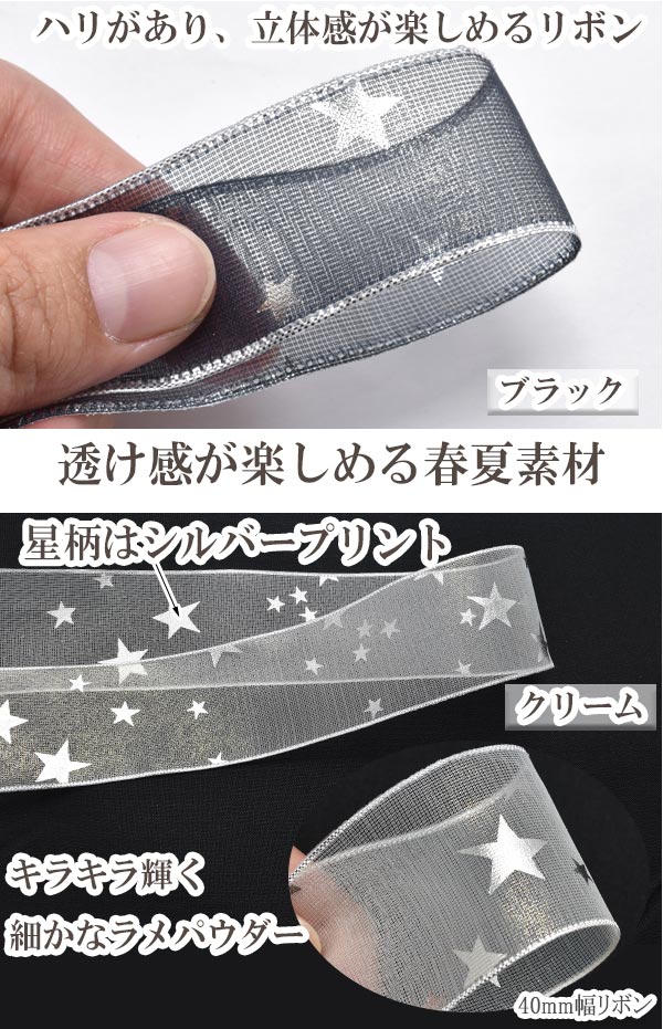 25mmシアーチュールのシルバースターリボン2m「在庫限り」