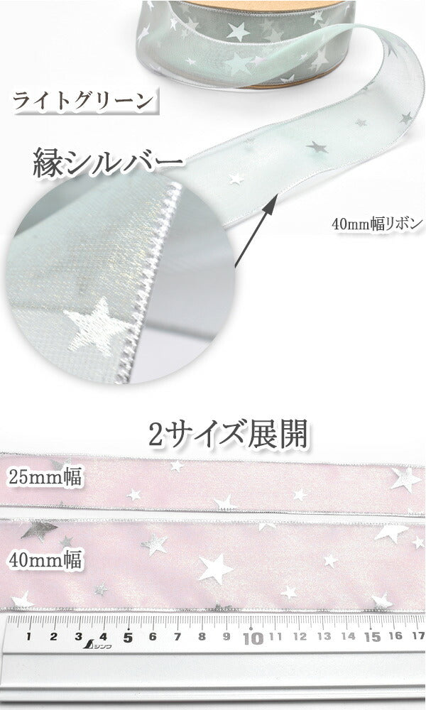 25mmシアーチュールのシルバースターリボン2m「在庫限り」