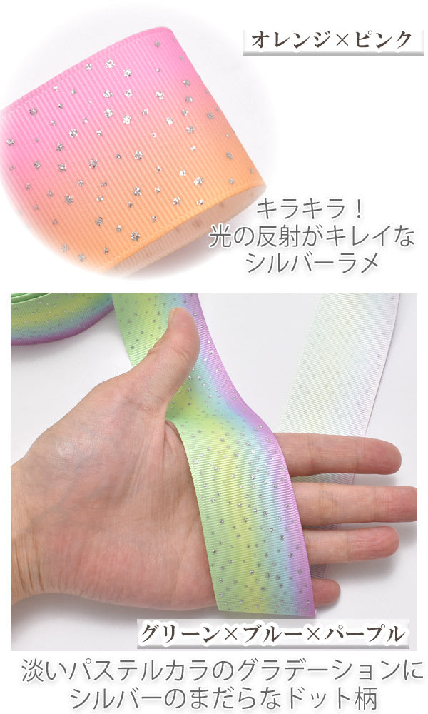 プリントリボン夢色パステルグラデーションとシルバードットリボン幅38mm1m単位切り売り(2m以上)★