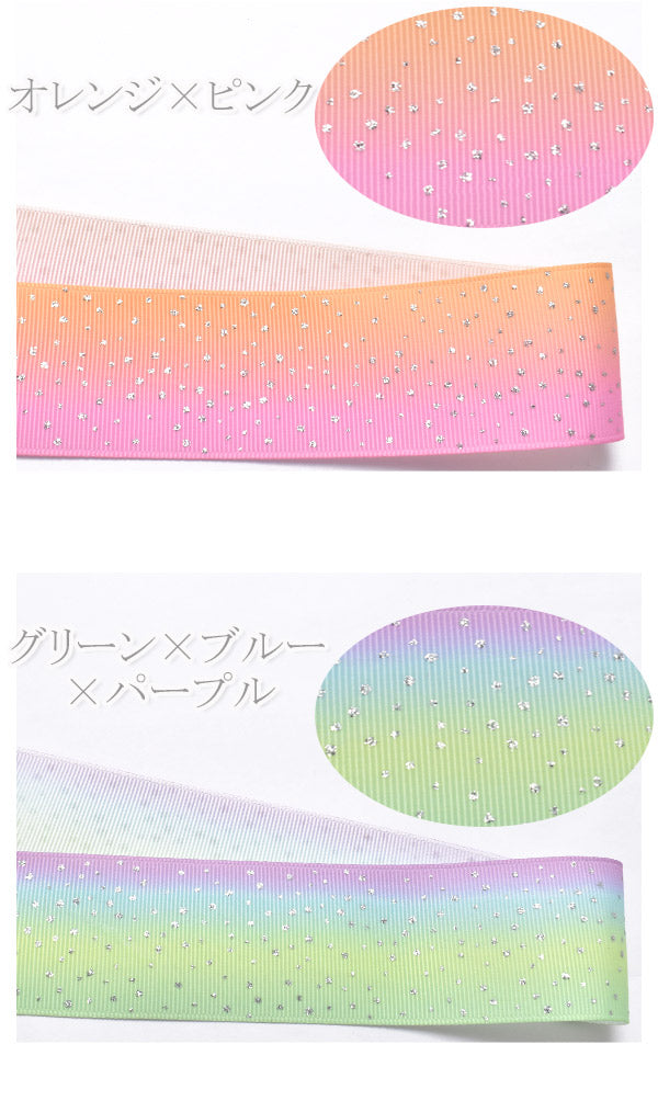 プリントリボン夢色パステルグラデーションとシルバードットリボン幅38mm1m単位切り売り(2m以上)★